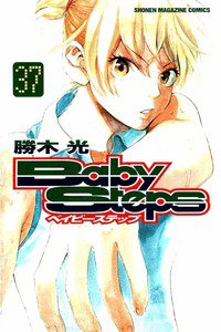 ベイビーステップ 37巻
