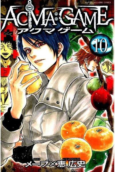 ACMA：GAME  10巻