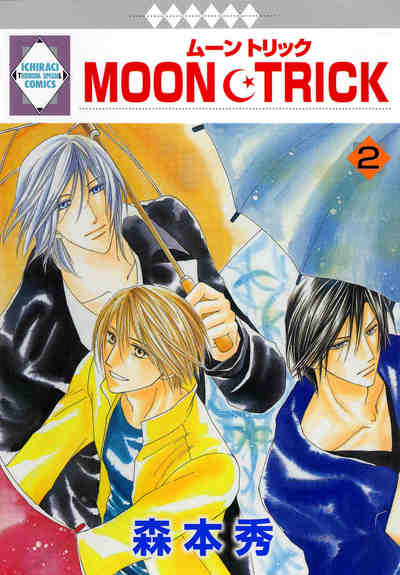 MOON･TRICK 2巻