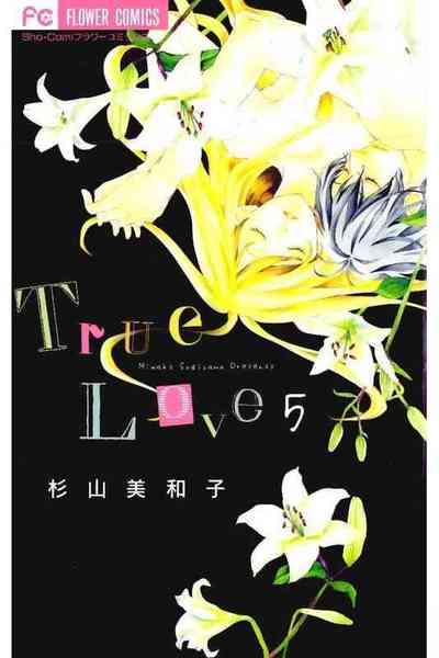 True Love (トゥルーラブ)  5巻