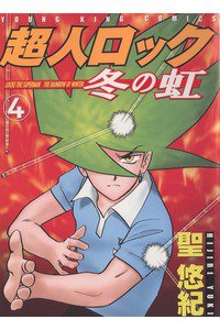 超人ロック 冬の虹 4巻