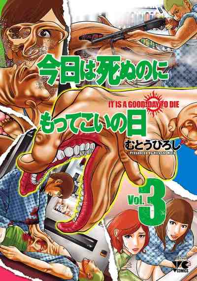 今日は死ぬのにもってこいの日 3巻