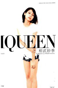 相武紗季　IQUEEN VOL.8