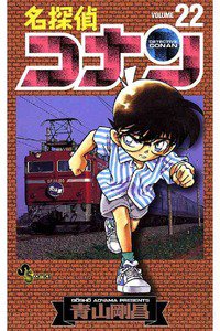 名探偵コナン 22巻