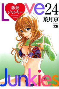 恋愛ジャンキー 24巻