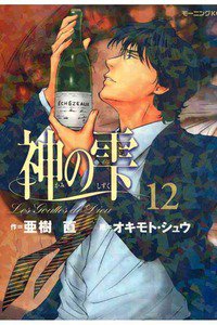 神の雫(かみのしずく) 12巻