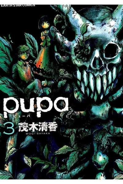 pupa  3巻