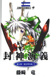 封神演義（ほうしんえんぎ） 12巻