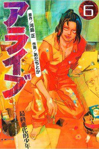 アライブ 最終進化的少年 6巻