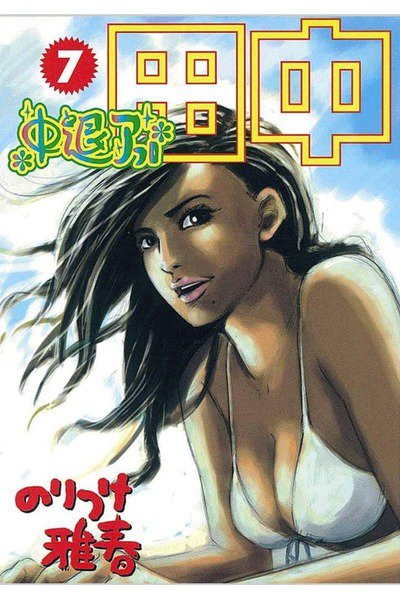 中退アフロ田中  7巻