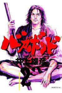 バガボンド　６巻