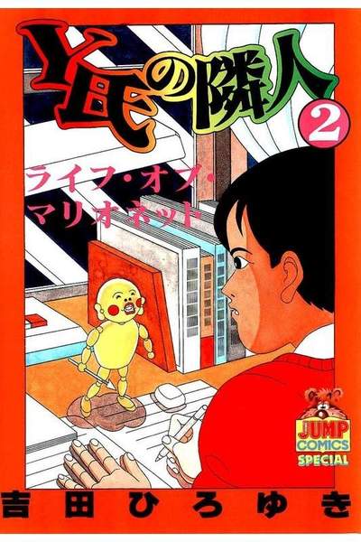 Y氏の隣人 2巻