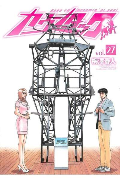 カウンタック 27巻