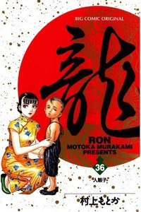 龍-RON- 36巻
