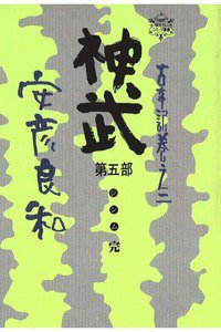 神武 5巻