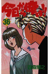 今日から俺は!! 36巻