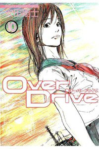 Over Drive  10巻