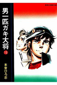 男一匹ガキ大将  16巻