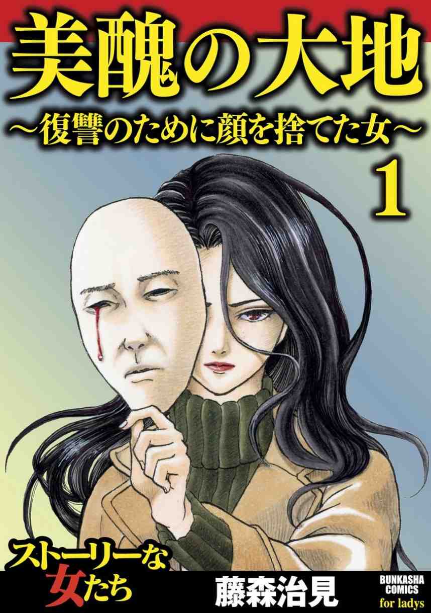 美醜の大地〜復讐のために顔を捨てた女〜