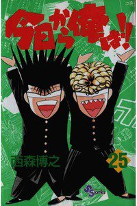 今日から俺は!! 25巻