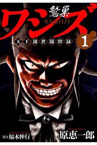 ワシズ 天下創世闘牌録  1巻