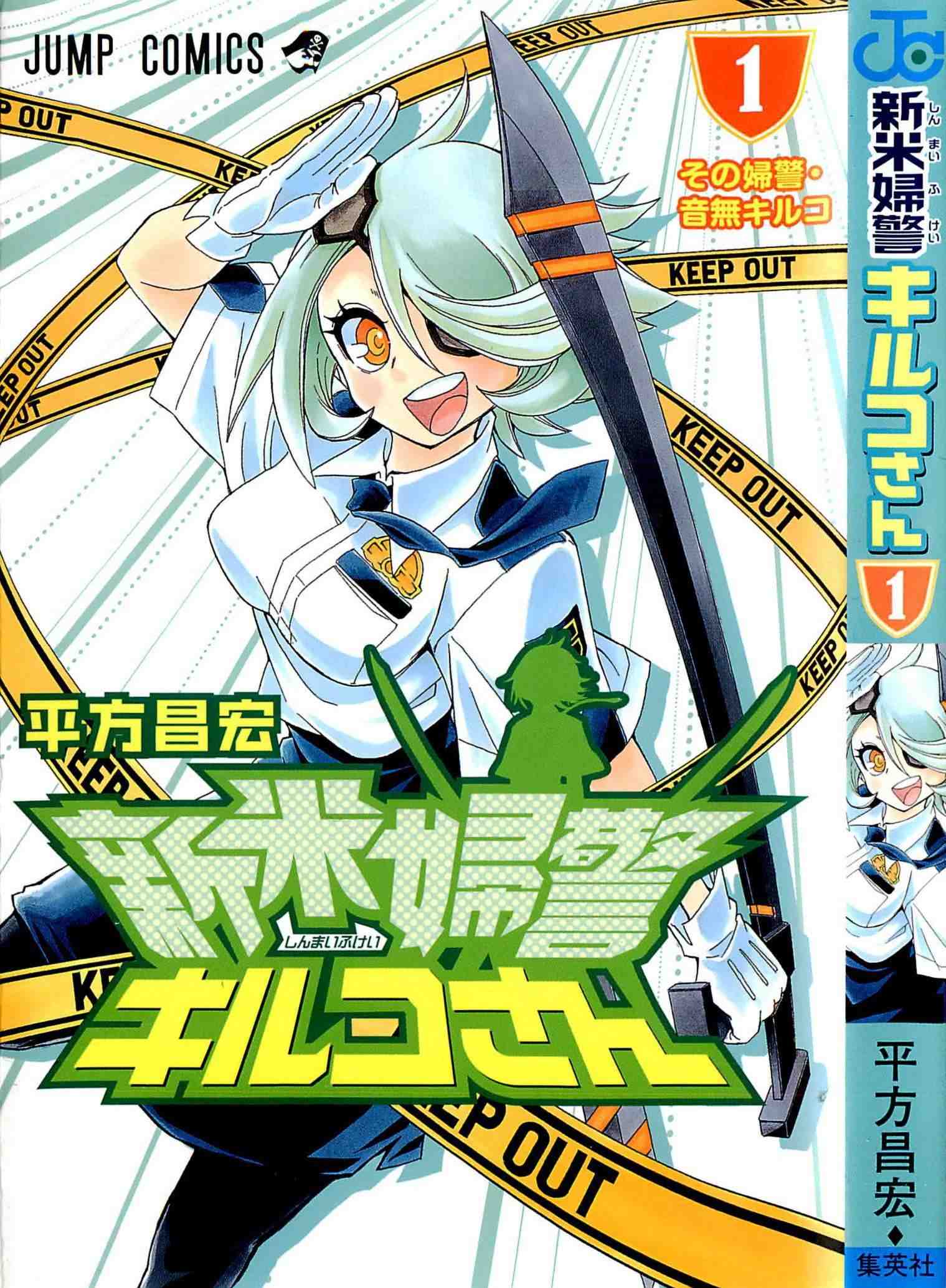新米婦警キルコさん 1巻