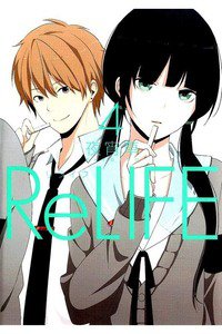 ReLIFE (リライフ) 4巻