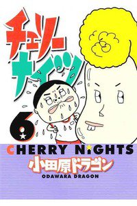 チェリーナイツ 6巻