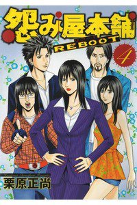 怨み屋本舗REBOOT 4巻