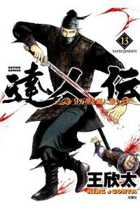 達人伝 13巻 9万里を風に乗り