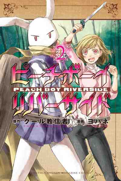 ピーチボーイリバーサイド 2巻
