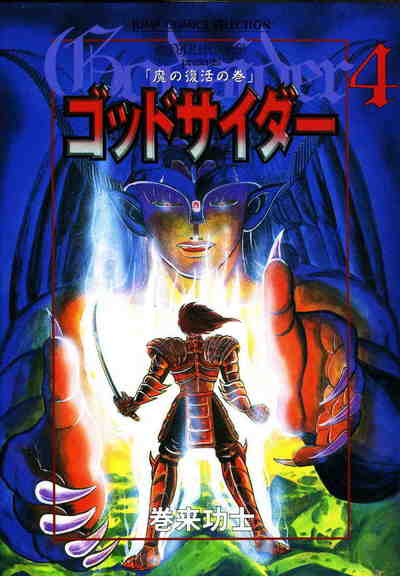 ゴッドサイダー 4巻