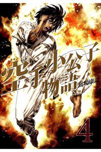 空手小公子物語  4巻