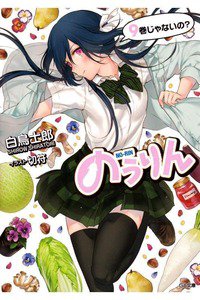 のうりん　9巻