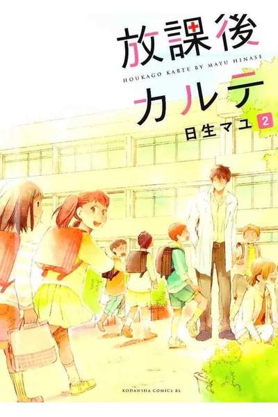 放課後カルテ 2巻
