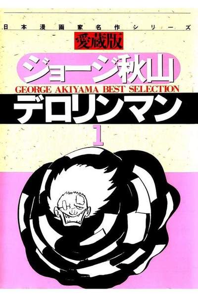 デロリンマン  1巻