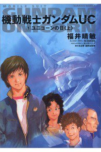 機動戦士ガンダムUC  1巻