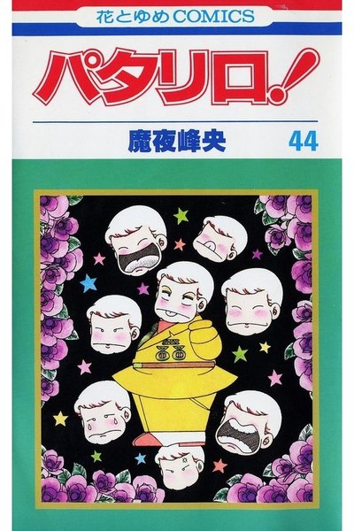 パタリロ! 44巻