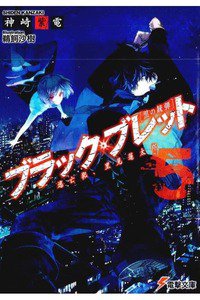 ブラック・ブレット 5巻