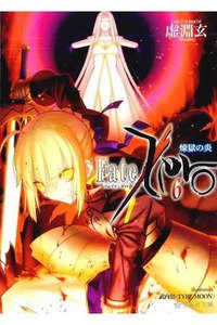 Fate/Zero(フェイトゼロ)　6巻