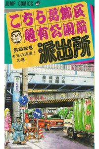 こちら葛飾区亀有公園前派出所 82巻