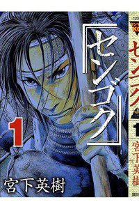 センゴク　1巻