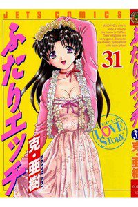 ふたりエッチ 31巻