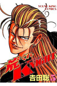 荒くれKNIGHT 5巻