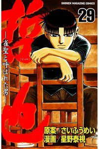 哲也 雀聖と呼ばれた男 29巻