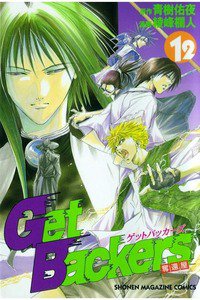 GetBackers  奪還屋  12巻