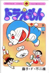 ドラえもん 39巻