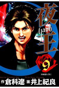 夜王 9巻