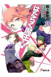はたらく魔王さま!  13巻