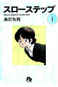 スローステップ　1巻